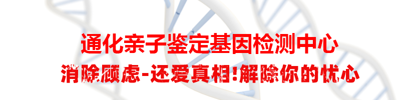 通化亲子鉴定基因检测中心